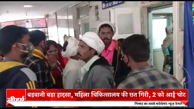 बड़वानी: #Newsleaders : बड़वानी_महिला अस्पताल में गिरी छत, मचा हड़कंप, दो महिलाओं को आई चोट, जानिए पूरी रिपोर्ट. #Barwani #newsNL