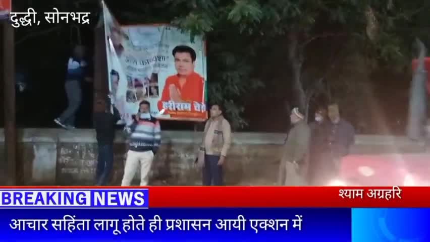 दुद्धी : चुनाव आचार सहिंता लागू होते ही नगर में लगे राजनैतिक बैनर पोस्टर को हटवाने में लगे प्रशासन 

#चुनाव2022 #दुद्धी