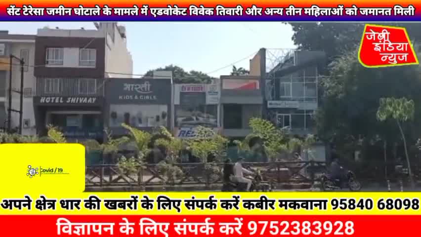 #सेंट #टेरेसा #जमीन #घोटाले के मामले में एडवोकेट विवेक नारायण तिवारी  और अन्य तीन महिलाओं को जमानत मिली llकबीर मकवानाll