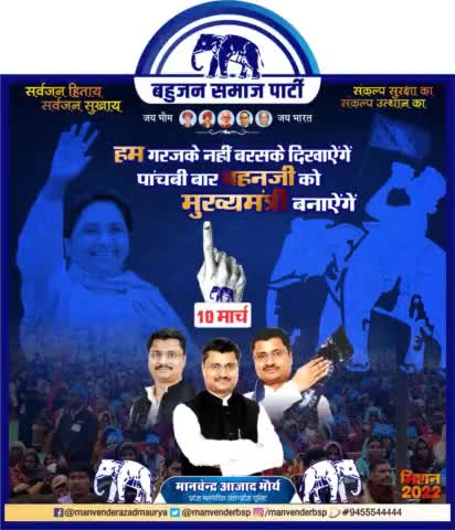 #सर्वजन_हिताय_सर्वजन_सुखाय 
हम गरजके नहीं बरसके दिखाऐंगें
पांचवी बार बहनजी को मुख्यमंत्री बनाऐंगें।
#बेरोजगारी_होगी_दूर
#किसान_होगा_खुशहाल
#महिलाएं_होंगी_सुरक्षित