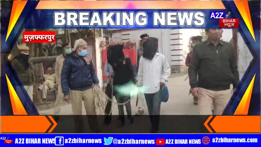 #मुजफ्फरपुर :- पुलिस को मिली बड़ी सफलता, #पीएनबी की शाखा मे लूट की घटना को अंजाम देने वाले दो और #लूटेरों को किया गिरफ्त