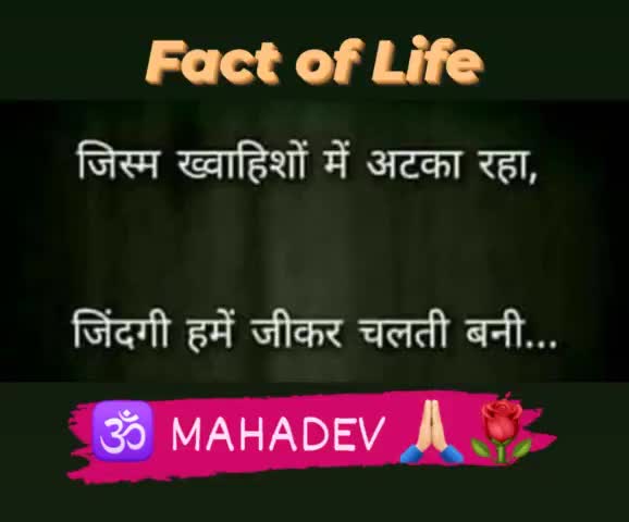 Fact of Life. Truth 😊🙏🏻💐
#fact #Facts  #life #Truth #truth #MAHADEV #mahadev #true #actor #actorlife #actors