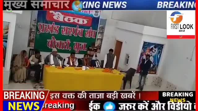 बोचहां:रामपुरजयपाल के राम कृष्ण #धाम के प्रांगण में #सरपंच सघ की बैठक हुई #जिसमें #सरपंच संघ बोचहॉ!
*फर्स्ट लुक बिहार*