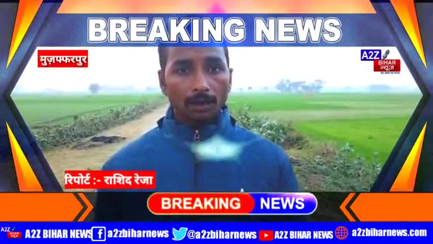 #मुज़फ़्फ़रपुर के हथौड़ी प्रखण्ड के #बेरइ उत्तरी पंचायत के छात्र की मुज़फ्फरपुर में गोली मारकर हत्या होने के बाद स्थानीय