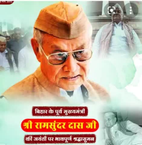 #जनता_पार्टी बिहार के पूर्व मुख्यमंत्री एवं स्वतंत्रता सेनानी परम आदरणीय रामसुंदर दास जी की आज जयंती पर श्रद्धांजलि।