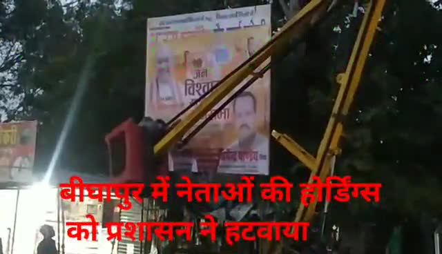 #यूपीइलेक्शन आचार संहिता लागू होते ही #बीघापुर में प्रशासन ने उतरवाई राजनैतिक दलों की प्रचार सामग्री।