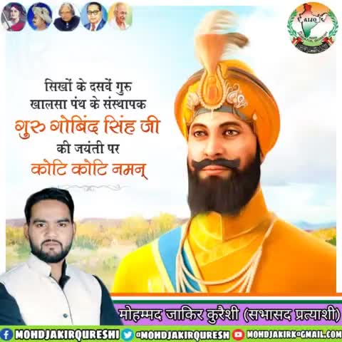 सिख धर्म के दसवें गुरू एवं खालसा पंथ के संस्थापक गुरू गोविंद सिंह जी की जयंती पर शुभकामनाएं। गुरु गोविंद सिंह जी का जीवन हमें सर्वोच्च त्याग की भावना के साथ सदैव सच्चाई की राह पर चलने की प्रेरणा देता है।
#gurugobindsinghjayanti
#GuruGobindS