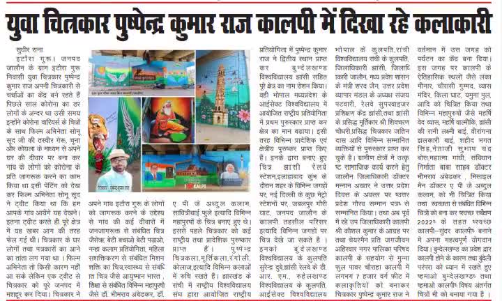 चित्रकार #पुष्पेन्द्र_कुमार_राज
#कालपी #जालौन
#vishnu28133 #abpganga #abpnews #news18uputtarakhand 18