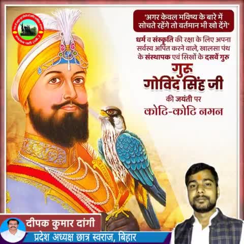 भै काहू को देत नहि, नहि भय मानत आन।
खालसा पंथ के संस्थापक एवं महान योद्धा दशमेश गुरु गोबिंद सिंह जी की जयंती पर कोटिश: वंदन करता हूं। अदम्य साहस का परिचय देने वाले गुरु गोबिंद जी का देशहित में योगदान अविस्मरणीय है। 
#GuruGobindSingh #sikh