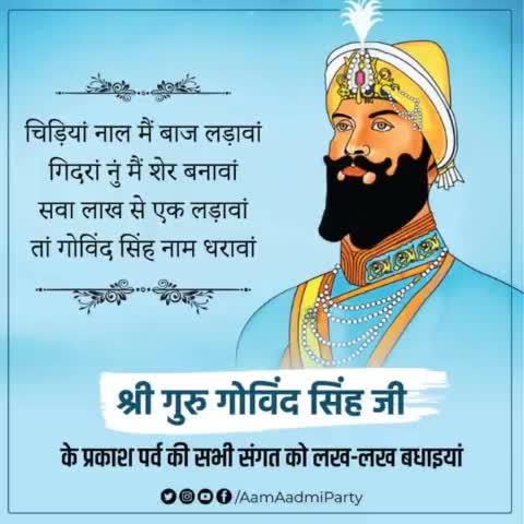 श्री गुरु गोविंद सिंह जी के प्रकाश पर्व की सभी संगत को लख-लख बधाइयां !

#GuruGobindSingh