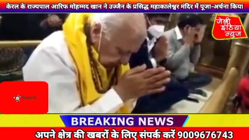 #केरल के #राज्यपाल आरिफ मोहम्मद खान ने #मध्यप्रदेश के #उज्जैन के प्रसिद्ध #महाकालेश्वर #मंदिर में पूजा-अर्चना की।