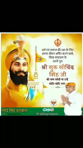 खालसा पंथ के संस्थापक एवं  हमारे दसवें गुरु श्री गुरु गोविंद सिंह जी की जन्म जयंती पर उन्हें कोटि-कोटि नमन। #waheguruji