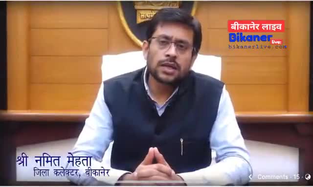 #जिला_कलेक्टर द्वारा #बीकानेर_की_जनता के लिए #संदेश