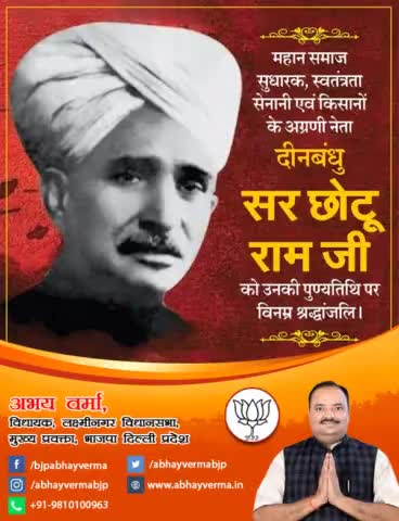 महान समाज सुधारक स्वतंत्र सेनानी एवं किसानों के अग्रणी नेता दीनबंधु सर छोटूराम जी को उनकी पुण्यतिथि पर विनम्र श्रद्धांजलि।
#सर_छोटूराम
#Sir_Chotu_Ram