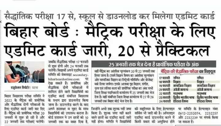 कोरोनावायरस महामारी के बीच बिहार #बोर्ड ने #मैट्रिक #परीक्षा के लिए #एडमिट कार्ड जारी किऐ #बिहार
