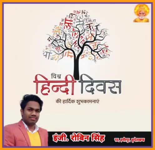 #विश्व_हिंदी_दिवस
समस्त देशवासियों को हार्दिक शुभकामनाएं