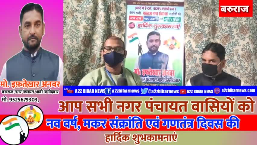 #बरुराज नगर पंचायत के भावी उम्मीदवार मो.#इफ्तेखार अनवर ने अपने क्षेत्रवासियों को नव वर्ष,#मकर सक्रांति एवं #गणतंत्र दिवस