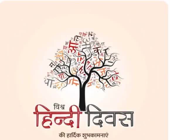 भारत को एकता की डोर में बाँधने का काम करने वाली एवं देश में सर्वाधिक बोली जाने वाली #हिंदी #भाषा को समर्पित #विश्व_हिंदी_दिवस की हार्दिक शुभकामनाएं। #WorldHindiDay