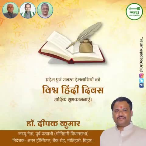 मोतिहारी विधानसभा सहित प्रदेश एवं समस्त देशवासियों को #विश्व_हिंदी_दिवस की हार्दिक शुभकामनाएं। https://t.co/hspzrpIW49