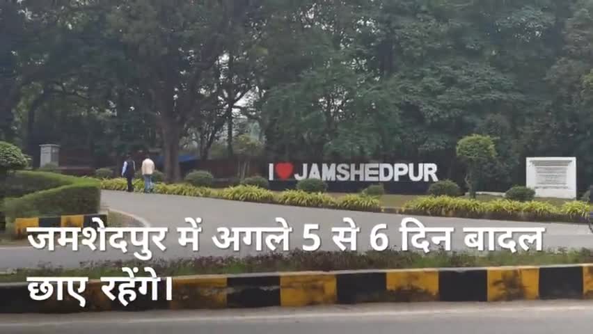 गोलमुरी-सह-जुगसलाई: शहर में छाए बादल , बारिश की भी संभावना , बढ़ेगी ठंड।
#Jamshedpur #weatherreport #Rain #newsjamshedpur #JharkhandNews