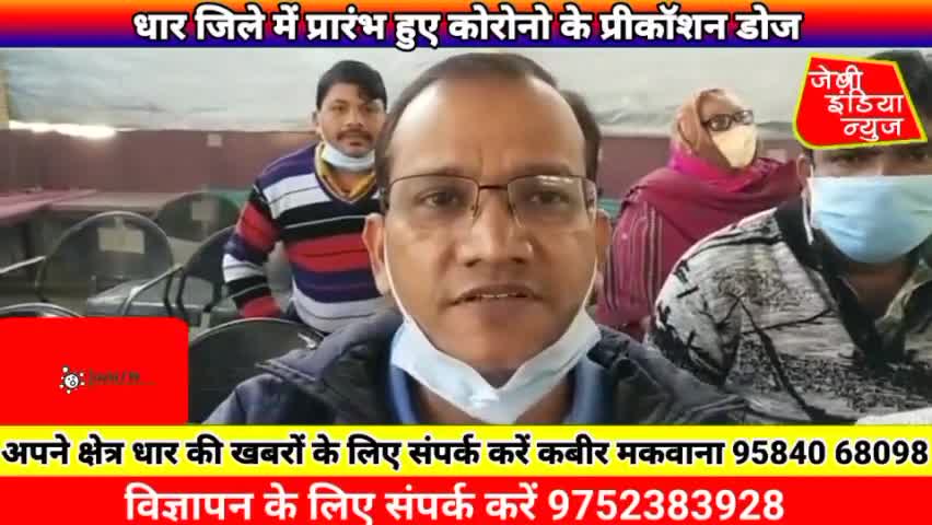 #वैक्सिनेशन #धार जिले में प्रारंभ हुए कोरोनो के प्रीकॉशन डोज के #corona19