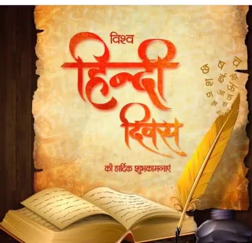 भारत के उन्नत मस्तक पर ,मैं संस्कार की बिंदी हूँ।
मुझको सीखो, मुझको बोलो, मुझको गाओ, मैं हिंदी हूँ।

#विश्व_हिंदी_दिवस  की आप सभी को बहुत बहुत बधाई एवं हार्दिक शुभकामनाये।।