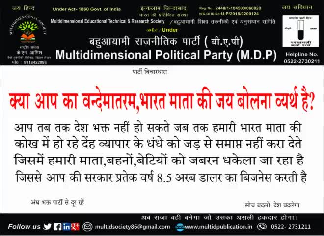 क्या आप का #वन्देमातरम ओर #भारत माता की जय बोलना व्यर्थ है #बहुआयामी का प्रश्न आखिर कब तक