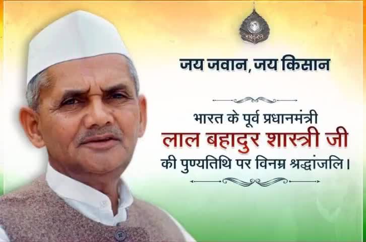 देशसेवा में सेना के जवानों एवम हमारे किसानों की महत्वपूर्ण भूमिका को समझते हुए #जय_जवान_जय_किसान का उद्घोष देने वाले पूर्व प्रधानमंत्री 'भारत रत्न' स्व. श्री #लाल_बहादुर_शास्त्री जी की पुण्यतिथि पर  विनम्र श्रद्धांजलि।