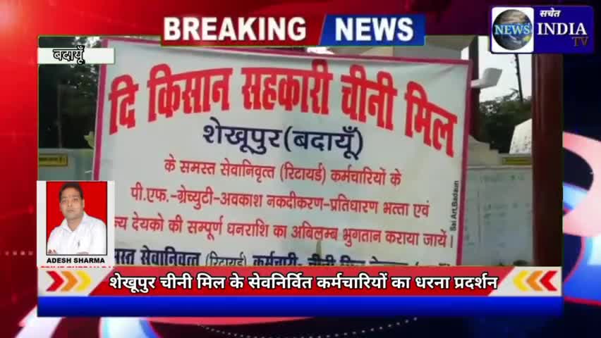 शेखुपुर चीनी मिल के सेवनिर्वित कर्मचारियों का मालवीय आवास गृह पर चालू है धरना प्रदर्शन #सचेत #बदायूँ #धरना