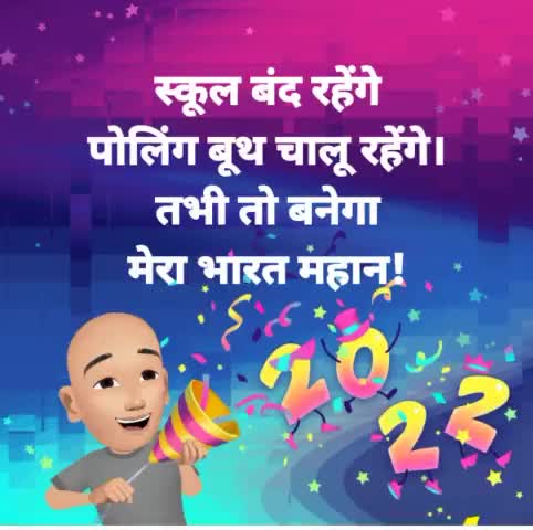 #स्कूल बंद रहेंगे
#पोलिंग बूथ चालू रहेंगे।
तभी तो बनेगा
मेरा भारत महान! #Uttarpradesh_Election_2022