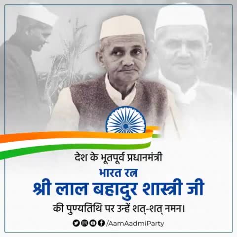 देश के भूतपूर्व प्रधानमंत्री भारत रत्न श्री लाल बहादुर शास्त्री जी की पुण्यतिथि पर उन्हें शत्-शत् नमन।

जय जवान 🇮🇳 जय किसान 🚜

#LalBahadurShastri
