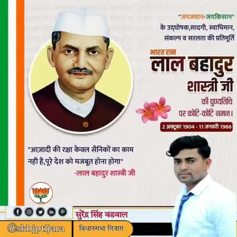 #जय_जवान_जय_किसान के उद्घोषक,
पूर्व प्रधानमंत्री भारत रत्न लाल बहादुर शास्त्री जी #lalbahadurshastri