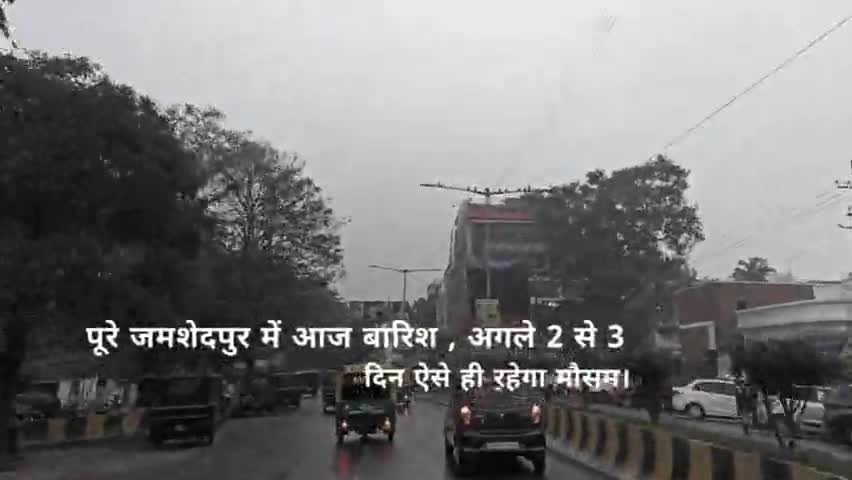 गोलमुरी-सह-जुगसलाई: पूरे जमशेदपुर में हो रही है बारिश और बढ़ेगी ठंड
#jamshedpur #newsjamshedpur #jharkhandnews