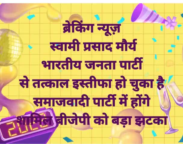 ब्रेकिंग न्यूज़
बीजेपी को बड़ा झटका
स्वामी प्रसाद मौर्य भारतीय जनता पार्टी से #इस्तीफा
समाजवादी पार्टी में होंगे शामिल