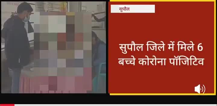 सुपौल: जिले में मिले 6 बच्चे #कोरोना_पॉजिटिव विभाग में #हरकमप
लोगों में दिखी #बेचैनी covid-19