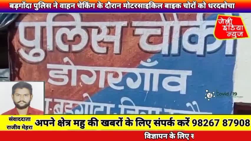 #बड़गोंदा #पुलिस ने वाहन #चेकिंग के दौरान #मोटरसाइकिल बाइक #चोरों को #धरदबोचा ll राजीव मेहरा ll