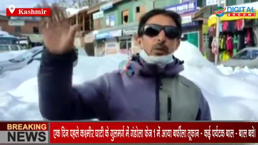 एक दिन पहले कश्मीर घाटी के गुलमर्ग में गंडोला फ़ेज 1 में आया बर्फीला तूफ़ान - कई पर्यटक बाल - बाल बचे।
#KashmirNews #Brea
