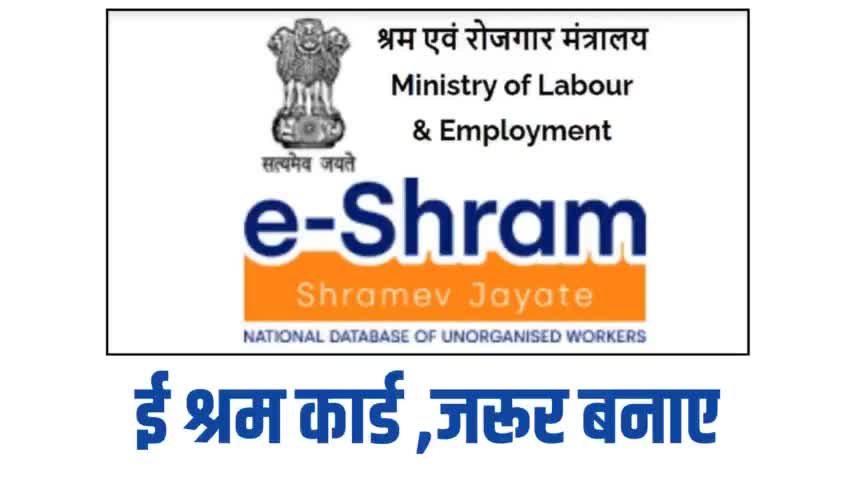 ई श्रम कार्ड के भविष्य में लाभ मिल सकते है,इसलिए पात्र श्रमिक भाई बहन जरूर बनाए । 
#eshramcard