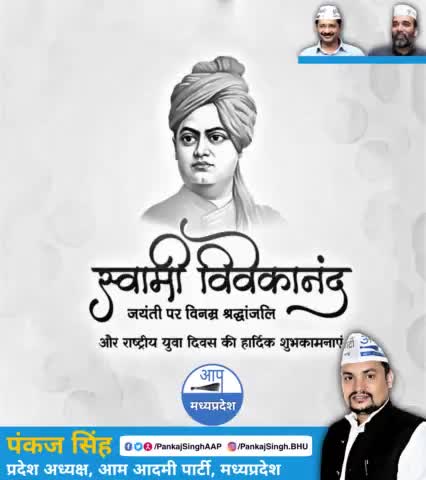 स्वामी विवेकानंद जी की जयंती पर कोटि-कोटि नमन।🙏
#राष्ट्रीय_युवा_दिवस