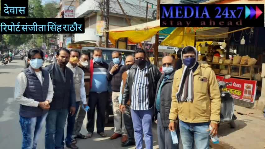 #MASKUPDEWAS
स्वामी विवेकानंद जी की जयंती के अवसर पर पत्रकार साथियों द्वारा मास्क पहना कर जनता को जागरूक किया गया