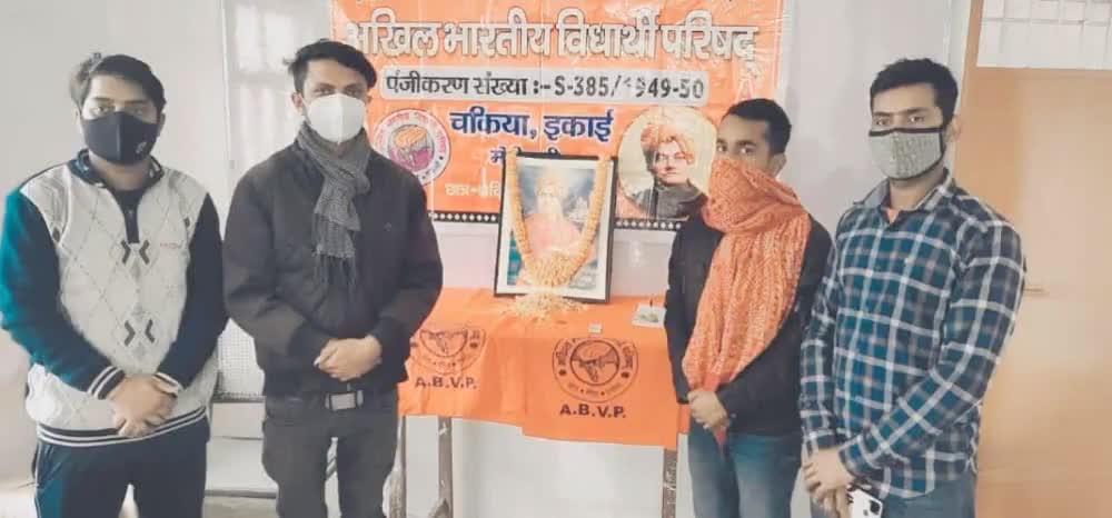 आज ABVP चकिया नगर इकाई द्वारा स्वामी विवेकानंद जी की जन्म जयंती के रूप में राष्ट्रीय युवा दिवस S R A P कॉलेज बारा चकिया में मनाया गया
#swamivivekanand
#Nationalyouthday
#राष्ट्रीय_युवा_दिवस