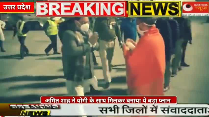 UP Election के लिए Amit Shah ने Yogi के साथ मिलकर बनाया ये बड़ा प्लान#yogiadityanath#amitsha‎#questions News