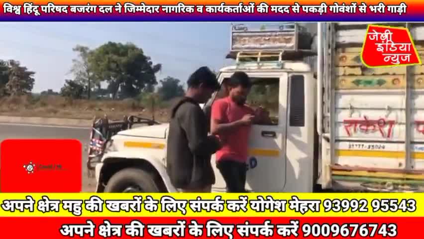 #विश्वहिंदूपरिषद #बजरंगदल ने जिम्मेदार नागरिक व कार्यकर्ताओं की मदद से पकड़ी गोवंशों से भरी गाड़ी llयोगेश मेहराll
