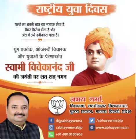 भारतीय संस्कृति को वैश्विक पटल पर स्थापित करने वाले, युग प्रवर्तक, ओजस्वी विचारक और युवाओं के प्रेरणास्रोत #स्वामी_विवेकानंद_जी की जयंती पर शत शत नमन।आप सभी को राष्ट्रीय युवा दिवस की शुभकामनाएं।
#स्वामी_विवेकानंद
#स्वामी_विवेकानंद_जयन्ती