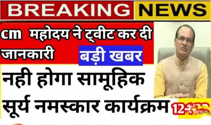 आज नहीं होगा सामूहिक सूर्य नमस्कार,
घर पर ही करें सूर्य नमस्कार और प्राणायाम
#yogaforhelth #swamivivekanandjayanthi