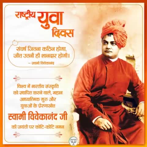 उठो, जागो, और तब तक चलो जब तक लक्ष्य की प्राप्ति न हो जाये,

साहित्य, दर्शन व इतिहास के प्रकाण्ड विद्वान
अदभुत विचारक, प्रखर वक्ता और करोड़ों युवाओं के प्रेरणास्रोत #स्वामी_विवेकानंद_जी की जयंती #राष्ट्रीय_युवा_