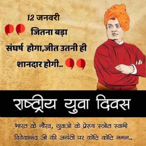 #राष्ट्रीय_युवा_दिवस, #भारत के गौरव, युवाओं के प्रेणास्त्रोत स्वामी #विवेकानंद जी की #जयंती पर कोटि कोटि नमन