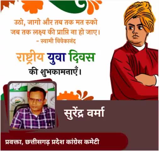 राष्ट्रिय युवा दिवस पर अशेष शुभकामनाएं 💐🌺🌻
जन्मदिवस पर स्वामी विवेकानंद जी को सादर नमन 🙏🏻
जीवन का सम्पूर्ण रहस्य समन्वय है; इसी समन्वय क़े द्वारा जीवन का सम्पूर्ण विकास होता है.
#युवा_दिवस #युवाओं_के_प्रेरणास्रोत