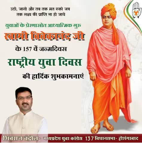 युवाओं के प्रेरणास्रोत, सनातन धर्म के संवाहक, आध्यात्मिक गुरु स्वामी विवेकानंद जी जन्मदिवस "युवा दिवस" की हार्दिक शुभकामनाएं...
#विवेकानंद #जयंती 
#युवादिवस
 #youth #day