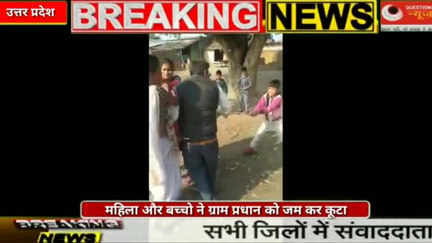 ग्राम प्रधान का लाठी और चप्पलों से जोरदार सुआगत#trendinghindinews#upchunav‎#questions News
